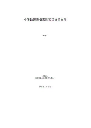 小学监控设备采购项目询价文件.docx