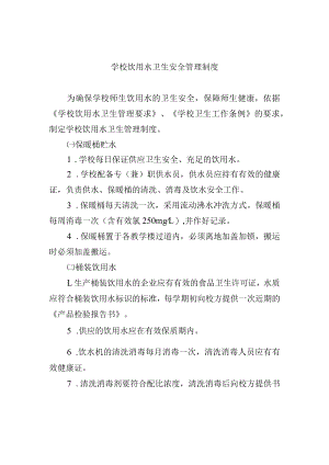 学校饮用水卫生安全管理制度.docx