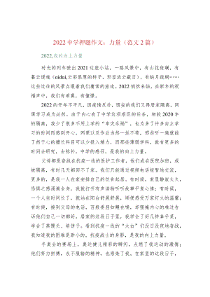 2022中学押题作文：力量（范文2篇）.docx