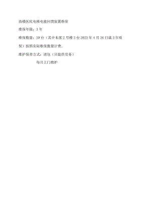 鼓楼医院电梯电能回馈装置维保.docx