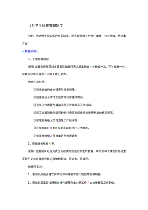 物业卫生检查管理制度.docx