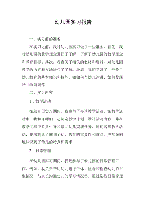 幼儿园实习报告.docx