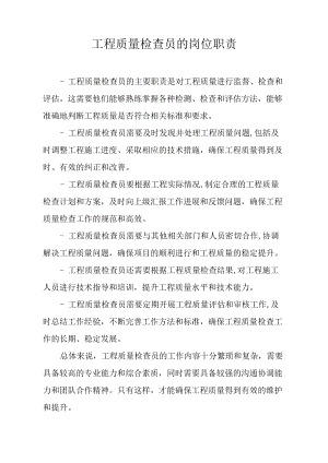 工程质量检查员的岗位职责.docx