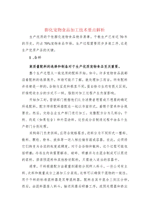 膨化宠物食品加工技术要点解析.docx