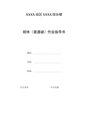 砌体（普通砖）作业指导书.docx