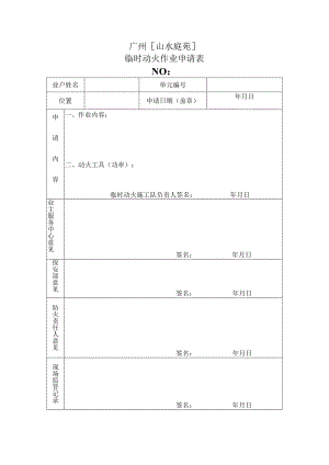 物业资料-4-临时动火申请表.docx