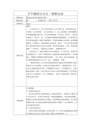 不午睡的小豆豆--观察记录.docx