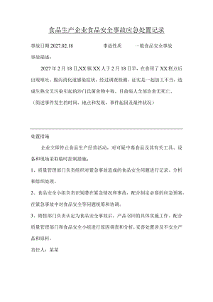 食品生产企业食品安全事故应急处置记录.docx