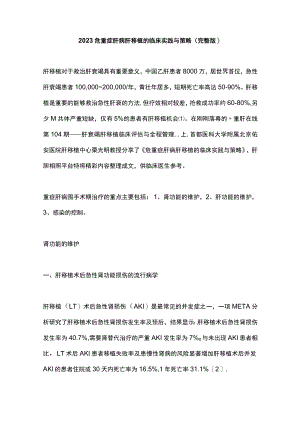 2023危重症肝病肝移植的临床实践与策略（完整版）.docx