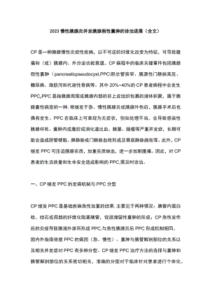 2023慢性胰腺炎并发胰腺假性囊肿的诊治进展（全文）.docx