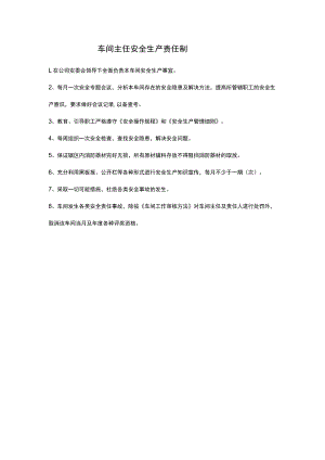 车间主任安全生产责任制.docx