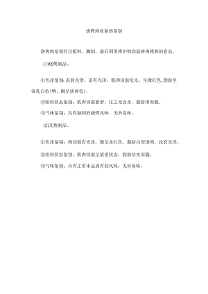 烧烤肉质量的鉴别.docx