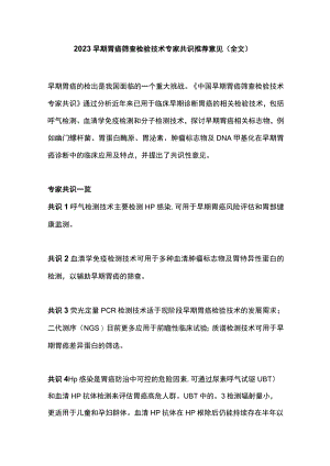 2023早期胃癌筛查检验技术专家共识推荐意见（全文）.docx