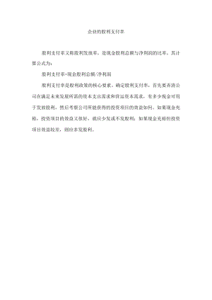 企业的股利支付率.docx