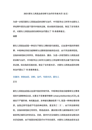 2023新生儿高氨血症诊断与治疗的专家共识（全文）.docx