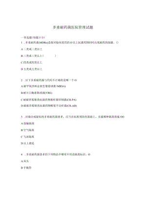多重耐药菌医院管理试题.docx