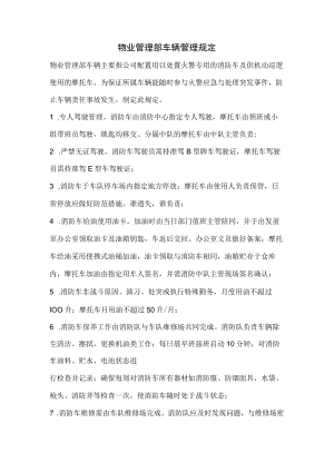 物业管理部车辆管理规定.docx
