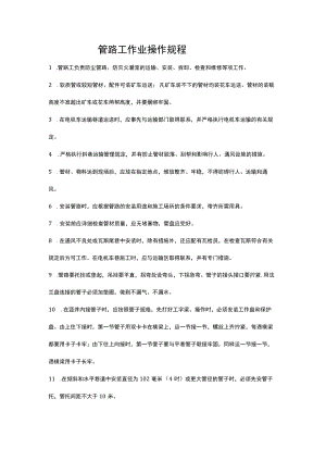 管路工作业操作规程.docx