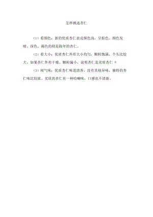 怎样挑选杏仁.docx