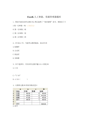 Excel、人工智能、资源管理器题库.docx