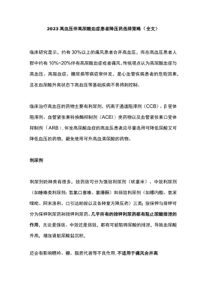 2023高血压伴高尿酸血症患者降压药选择策略（全文）.docx