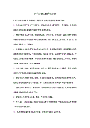 学校安全主任岗位职责（小学）.docx