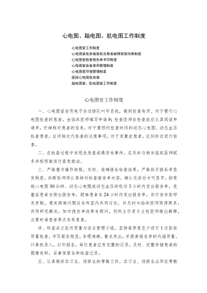 心电图、脑电图、肌电图工作制度.docx