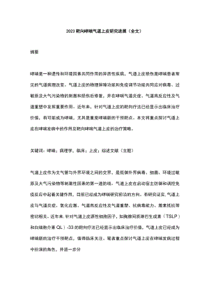2023靶向哮喘气道上皮研究进展（全文）.docx