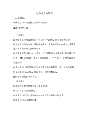 物业公司电梯困人的处理.docx