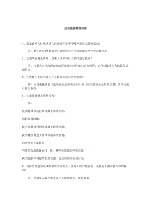 住宅装修管理问答.docx