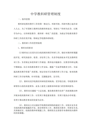 中学教科研管理制度.docx