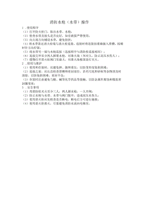 消防水枪(水带)操作.docx