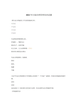 2022年污染治理管理培训试题.docx
