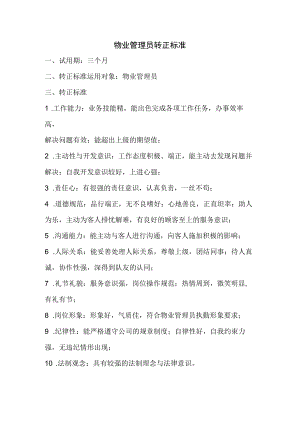 物业管理员转正标准.docx