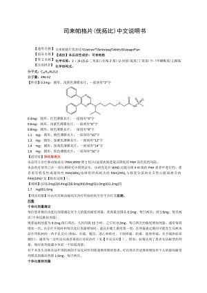 司来帕格片（优拓比）中文说明书.docx