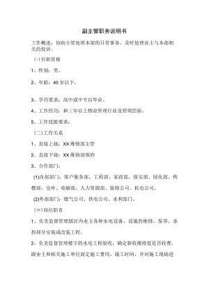 物业公司维修副主管职务说明书.docx
