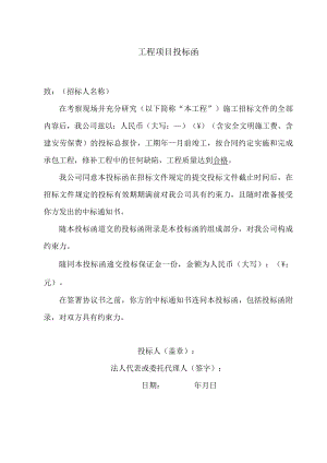 工程项目投标函.docx