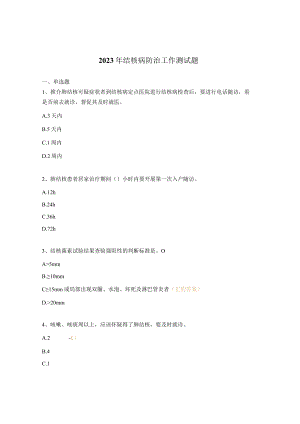 2023年结核病防治工作测试题.docx