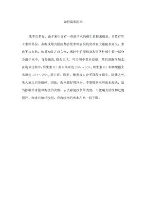 如何淘米洗米.docx