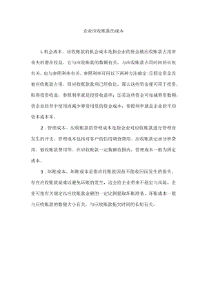 企业应收账款的成本.docx