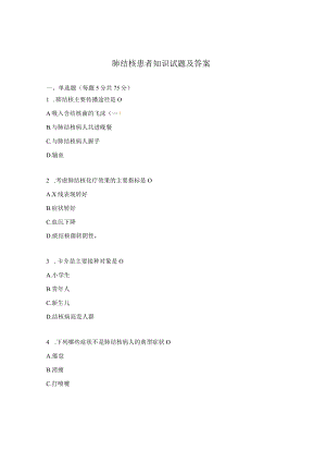 肺结核患者知识试题及答案.docx