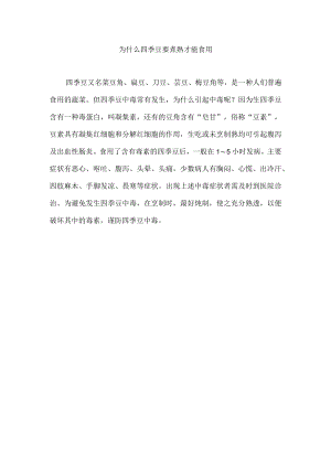 为什么四季豆要煮熟才能食用.docx