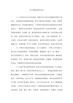 怎么选购面食类食品.docx
