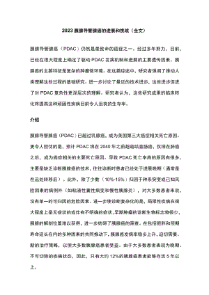 2023胰腺导管腺癌的进展和挑战（全文）.docx