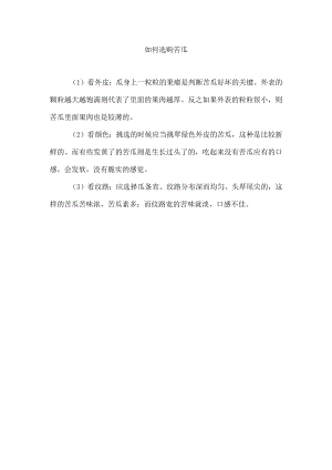 如何选购苦瓜.docx