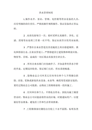 供水管理制度.docx