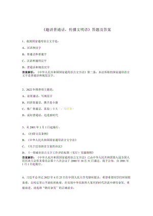 《趣讲普通话传播文明语》答题及答案.docx