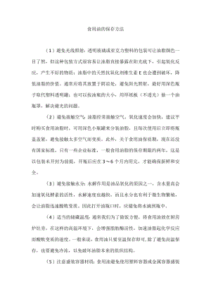 食用油的保存方法.docx