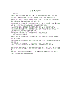小区灭火知识.docx