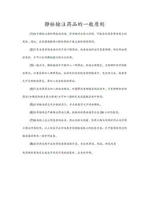 静脉输注药品的一般原则.docx